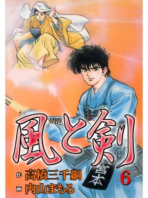 cover image of 風と剣6